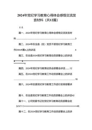2024年党纪学习教育心得体会感悟交流发言材料(精选12篇汇编).docx