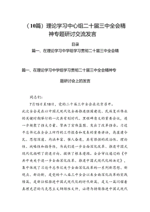（10篇）理论学习中心组二十届三中全会精神专题研讨交流发言.docx