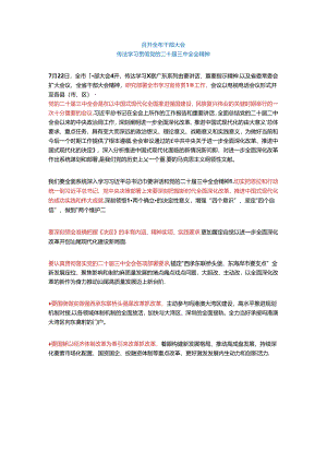 召开全市干部大会召开扩大会议传达学习贯彻党的二十届三中全会精神.docx