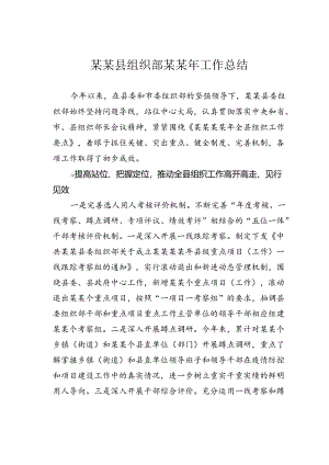 某某县组织部某某年工作总结.docx