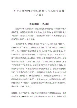 关于开展2024年党纪教育工作总结含简报（八篇）.docx