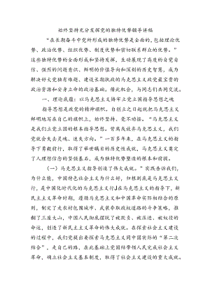 始终坚持充分发挥党的独特优势辅导讲稿.docx