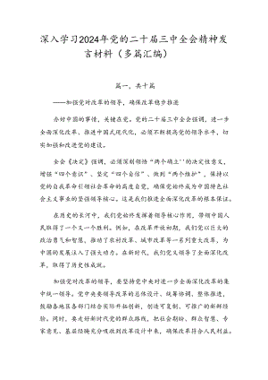 深入学习2024年党的二十届三中全会精神发言材料（多篇汇编）.docx