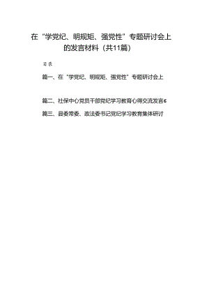 在“学党纪、明规矩、强党性”专题研讨会上的发言材料(11篇合集）.docx