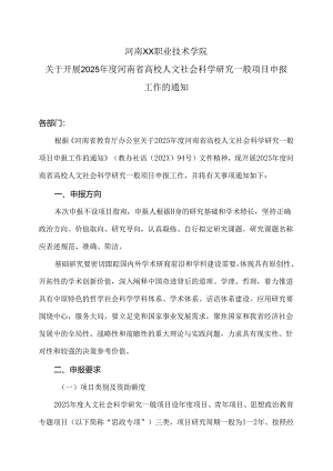 河南XX职业技术学院关于开展2025年度河南省高校人文社会科学研究一般项目申报工作的通知（2024年）.docx