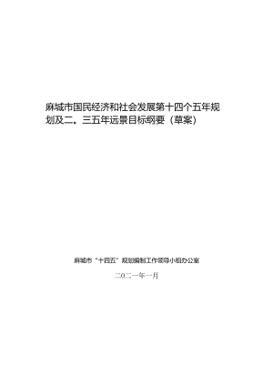 麻城市国民经济和社会发展第十四个五年规划及二〇三五年远景目标纲要（草案）.docx