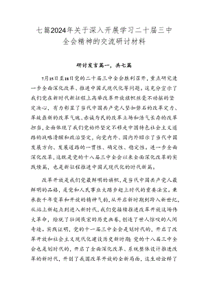七篇2024年关于深入开展学习二十届三中全会精神的交流研讨材料.docx