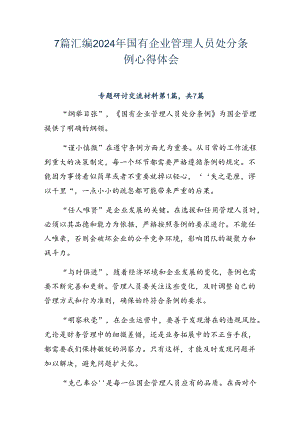 7篇汇编2024年国有企业管理人员处分条例心得体会.docx