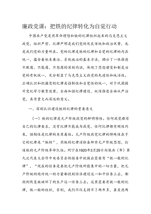 廉政党课：把铁的纪律转化为自觉行动.docx