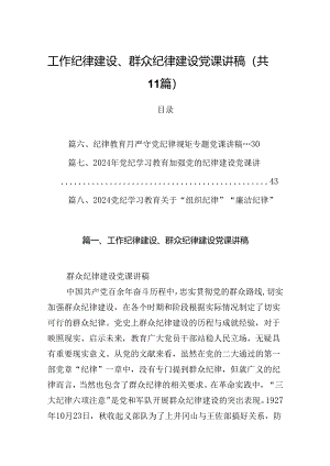 (11篇)工作纪律建设、群众纪律建设党课讲稿（精选）.docx