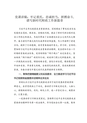 党课讲稿：牢记重托忠诚担当拼搏奋斗谱写新时代财政工作新篇章.docx