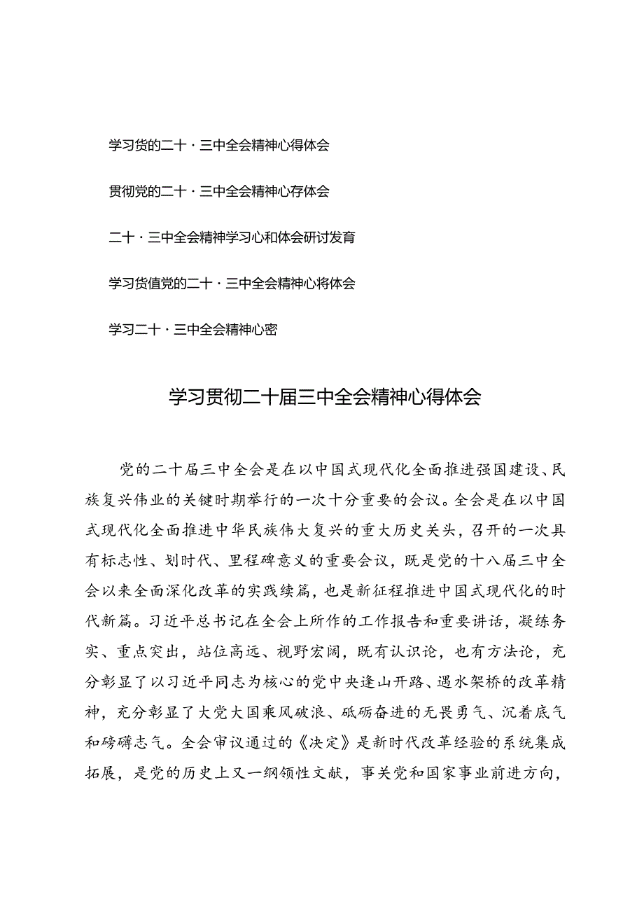 5篇 2024年学习贯彻二十届三中全会精神心得体会.docx_第1页