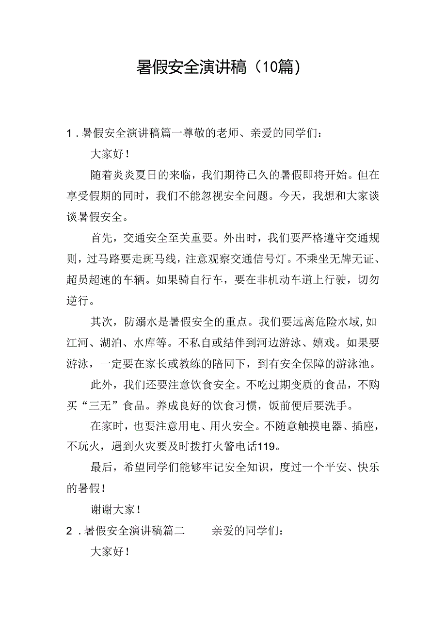暑假安全演讲稿(10篇).docx_第1页