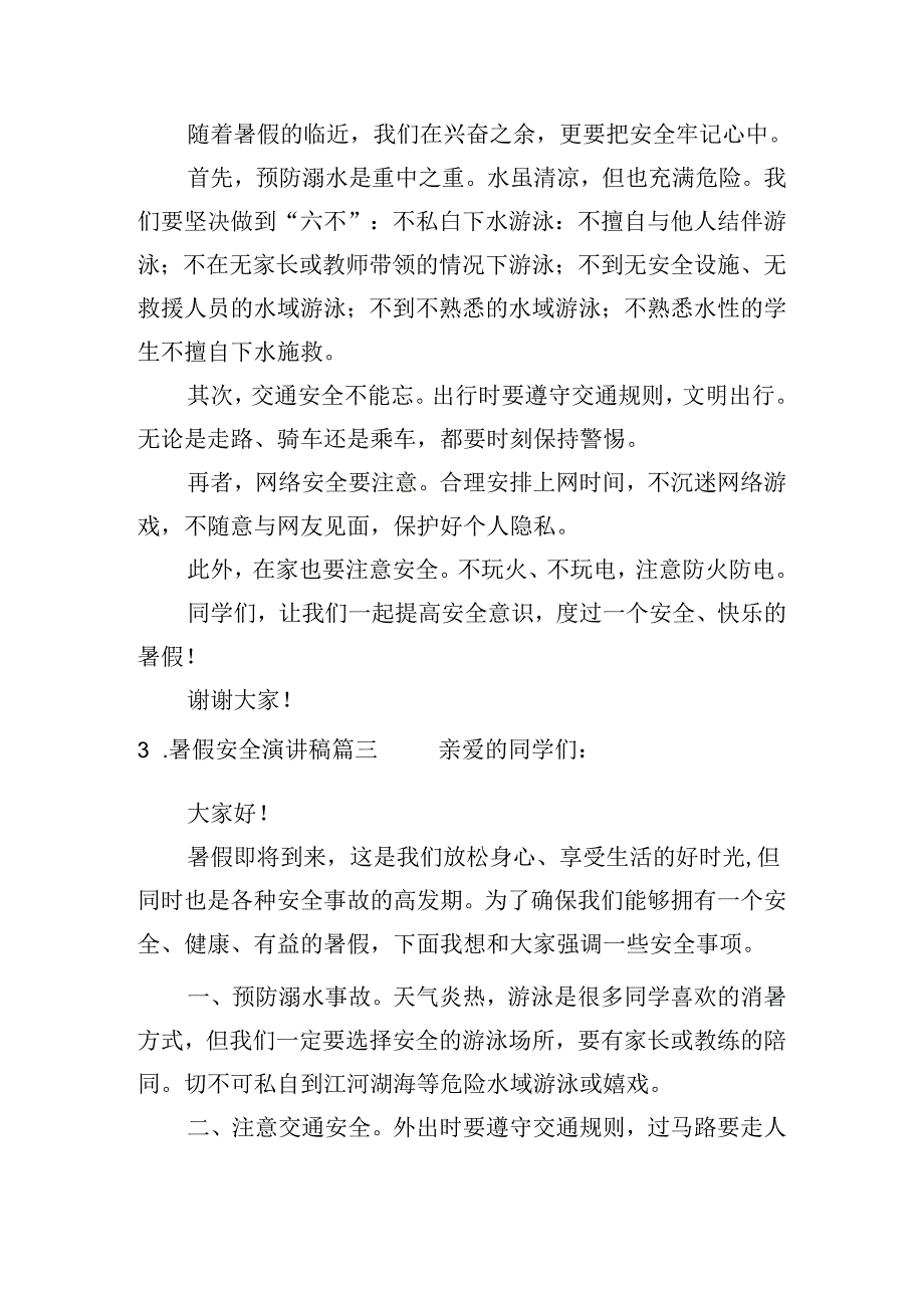暑假安全演讲稿(10篇).docx_第2页