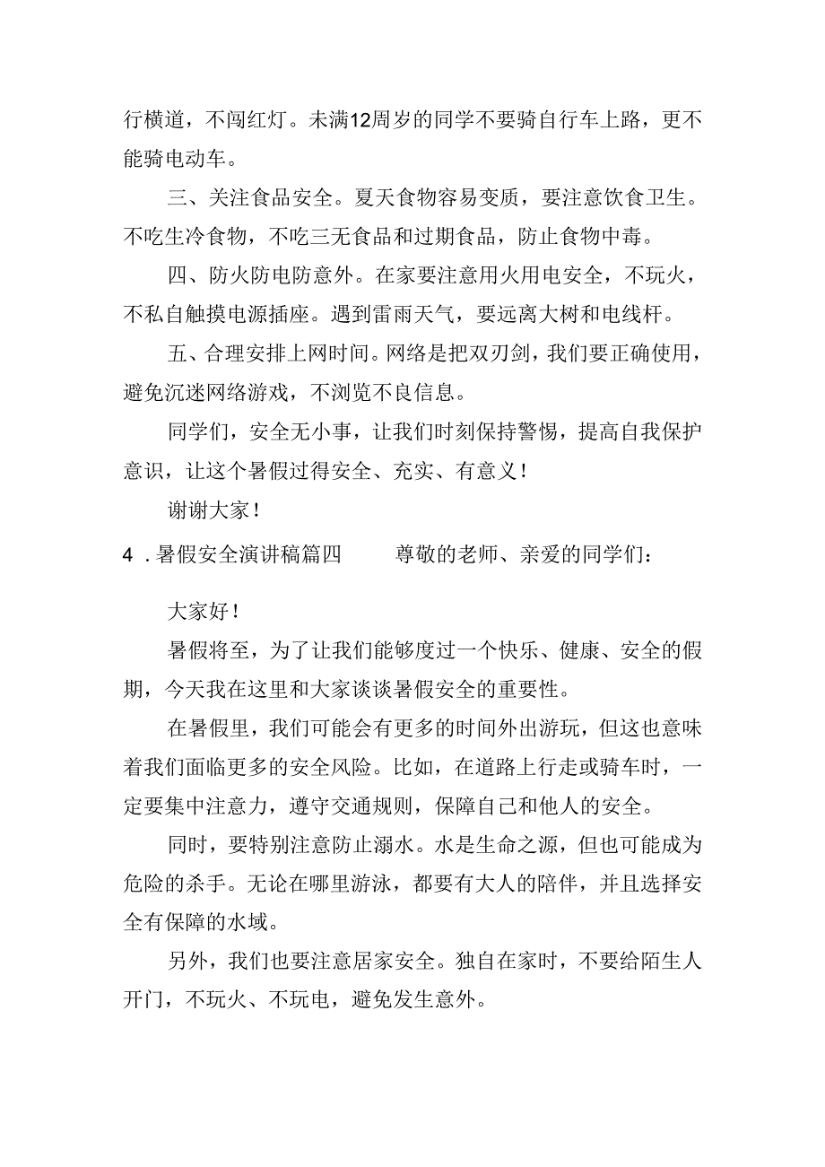 暑假安全演讲稿(10篇).docx_第3页