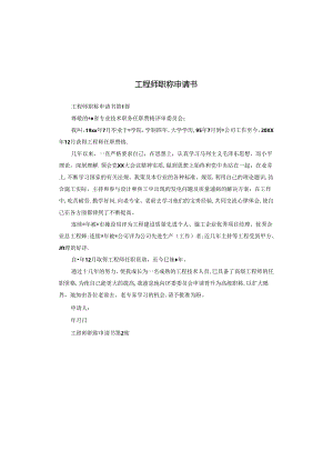 工程师职称申请书.docx