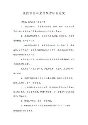 医院病房科主任岗位职责范文.docx