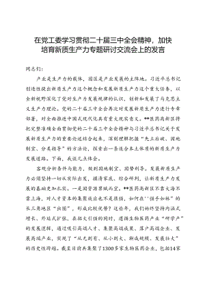 在党工委学习贯彻二十届三中全会精神加快培育新质生产力专题研讨交流会上的发言.docx