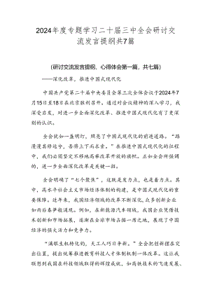2024年度专题学习二十届三中全会研讨交流发言提纲共7篇.docx