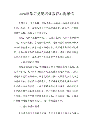 开展2024年《党纪学习教育》心得体会.docx