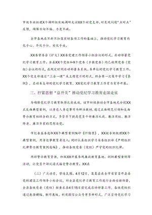关于对2024年度党纪专题教育工作工作汇报简报7篇汇编.docx