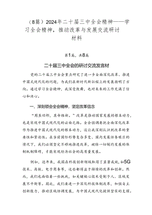 （8篇）2024年二十届三中全会精神——学习全会精神推动改革与发展交流研讨材料.docx