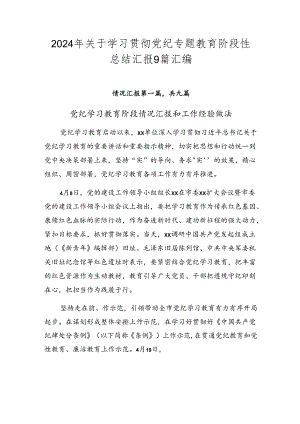 2024年关于学习贯彻党纪专题教育阶段性总结汇报9篇汇编.docx