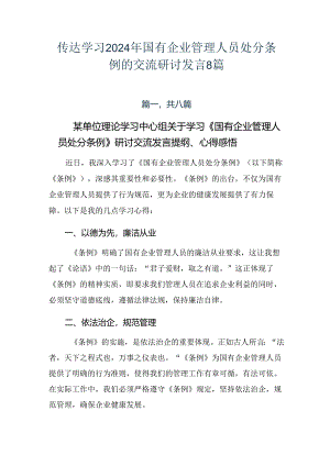 传达学习2024年国有企业管理人员处分条例的交流研讨发言8篇.docx