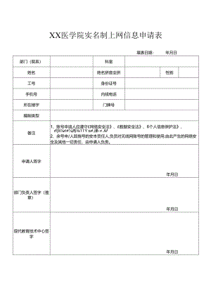 XX医学院实名制上网信息申请表（2024年）.docx