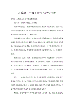 人教版八年级下册美术教学计划.docx