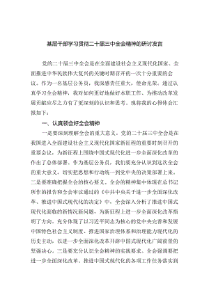 （8篇）基层干部学习贯彻二十届三中全会精神的研讨发言范文.docx