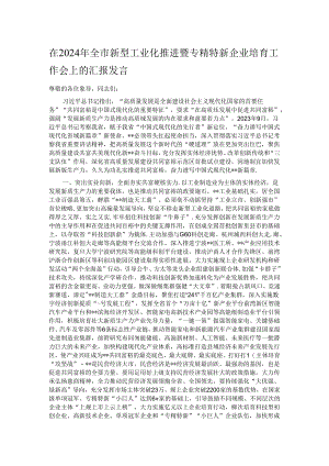 在2024年全市新型工业化推进暨专精特新企业培育工作会上的汇报发言.docx