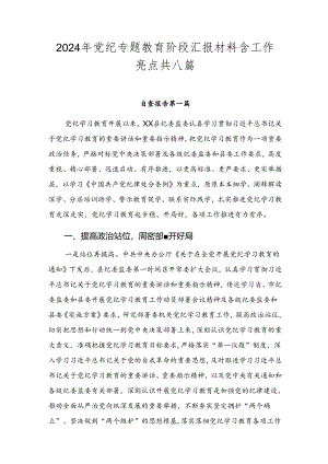 2024年党纪专题教育阶段汇报材料含工作亮点共八篇.docx