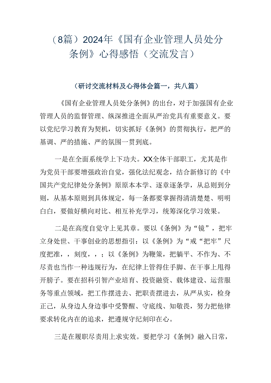 (8篇)2024年《国有企业管理人员处分条例》心得感悟(交流发言).docx_第1页