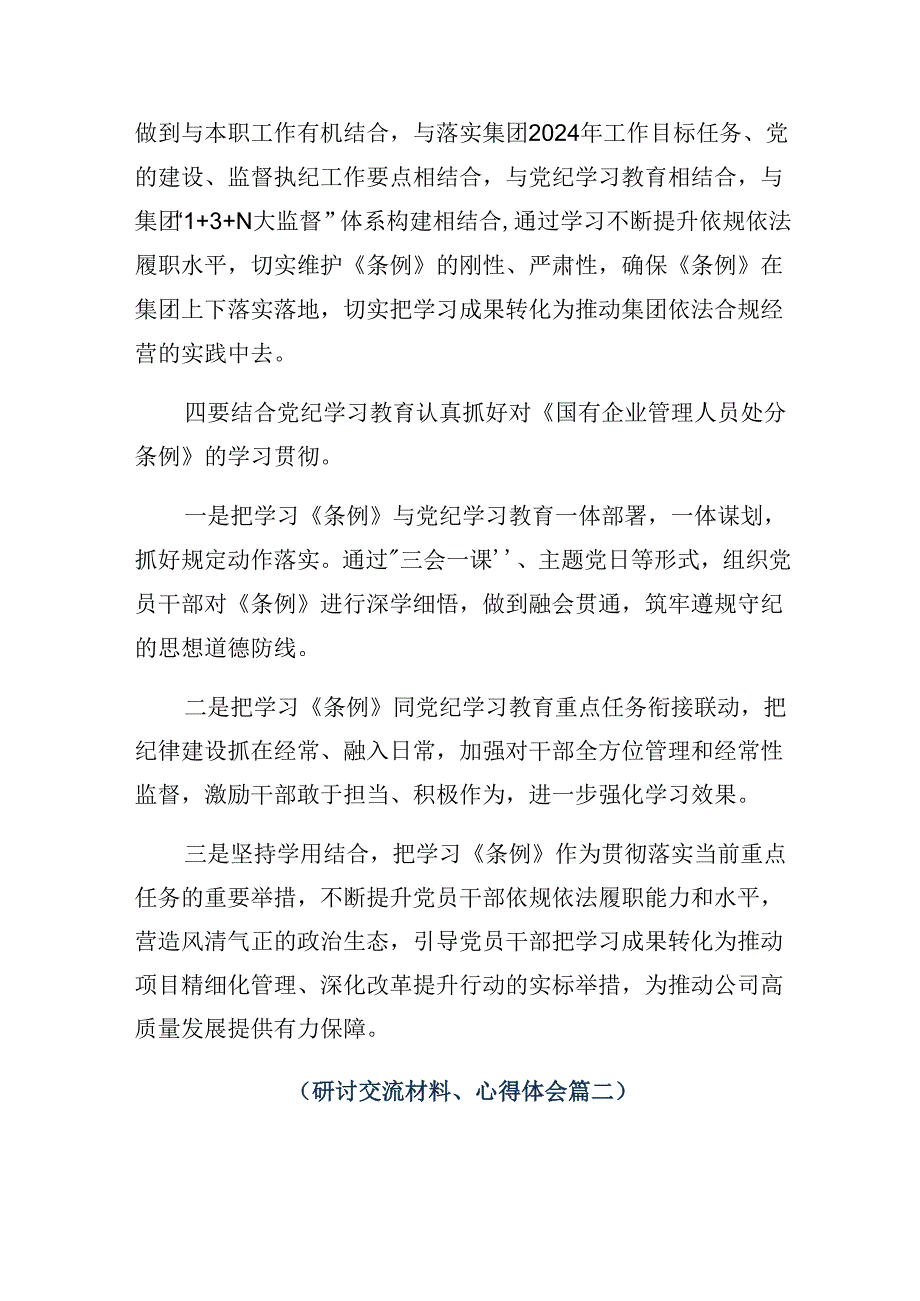 (8篇)2024年《国有企业管理人员处分条例》心得感悟(交流发言).docx_第2页
