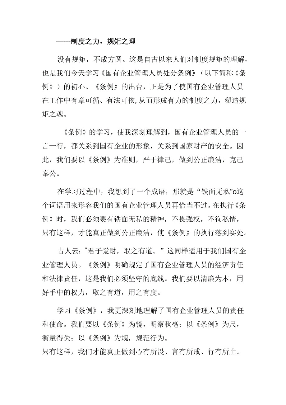 (8篇)2024年《国有企业管理人员处分条例》心得感悟(交流发言).docx_第3页