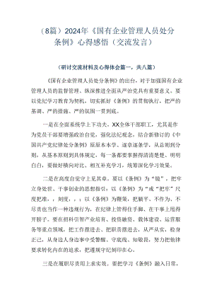 （8篇）2024年《国有企业管理人员处分条例》心得感悟（交流发言）.docx