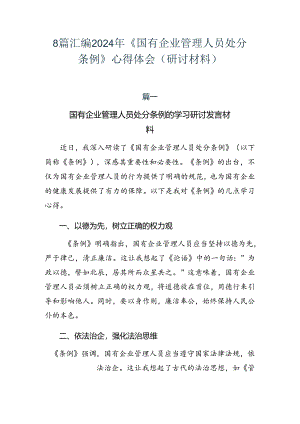 8篇汇编2024年《国有企业管理人员处分条例》心得体会（研讨材料）.docx
