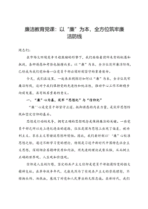 廉洁教育党课：以“廉”为本全方位筑牢廉洁防线.docx