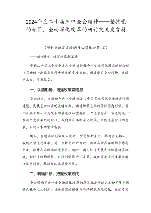 2024年度二十届三中全会精神——坚持党的领导全面深化改革的研讨交流发言材.docx