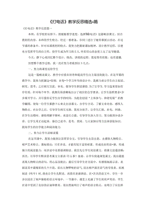 《打电话》教学反思精选4篇.docx