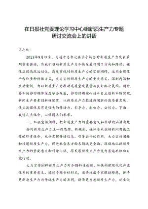 在日报社党委理论学习中心组新质生产力专题研讨交流会上的讲话.docx