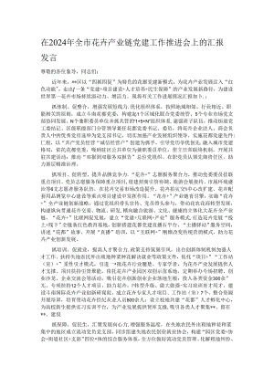 在2024年全市花卉产业链党建工作推进会上的汇报发言.docx