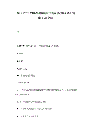 宪法卫士2024第九届学宪法讲宪法活动学习练习答案（初1-高3）.docx