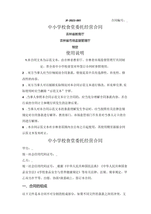 中小学校食堂委托经营合同（吉林省2023版）.docx