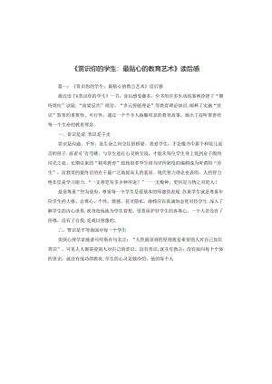 《赏识你的学生：最贴心的教育艺术》读后感.docx