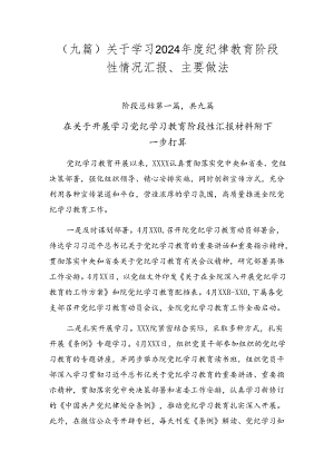 （九篇）关于学习2024年度纪律教育阶段性情况汇报、主要做法.docx