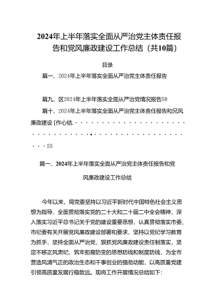 2024年上半年落实全面从严治党主体责任报告和党风廉政建设工作总结10篇供参考.docx