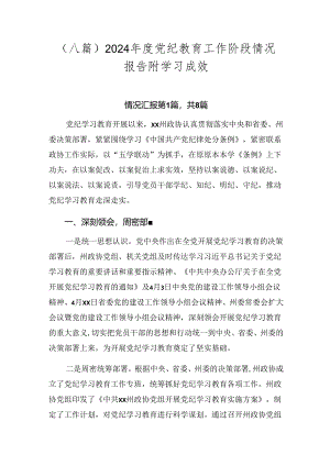 （八篇）2024年度党纪教育工作阶段情况报告附学习成效.docx