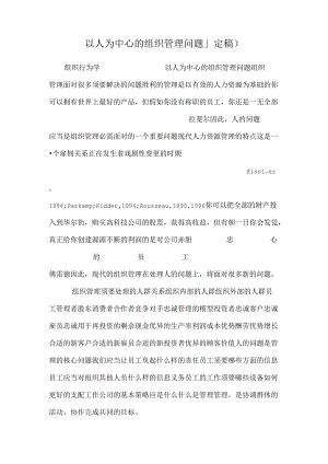 以人为中心的组织管理问题_(定稿).docx